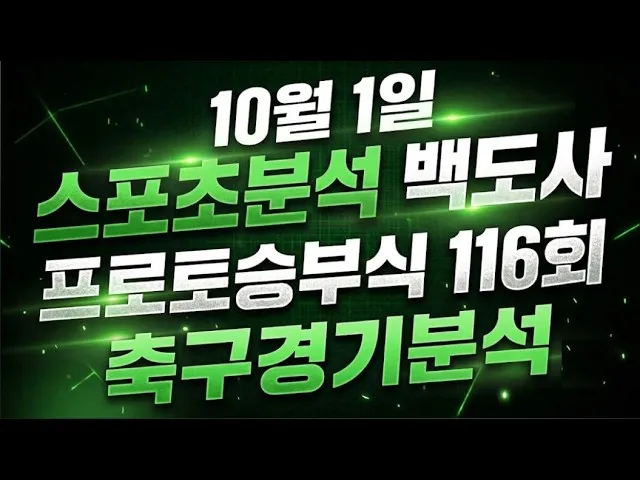 토토분석 스포츠분석 축구분석 백도사 10월1일 해외축구경기분석 #토토분석 #축구분석 #스포츠분석 #축구승무패 #스포츠토토 #프로토분석
